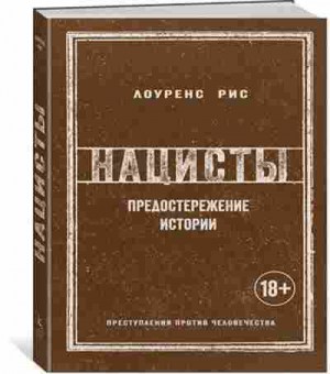 Книга Нацисты Предостережение истории (Рис Л.), 11-15651, Баград.рф